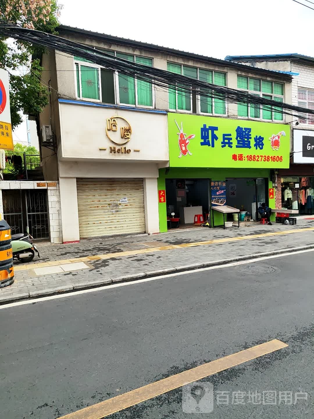 虾兵蟹将(学院路店)