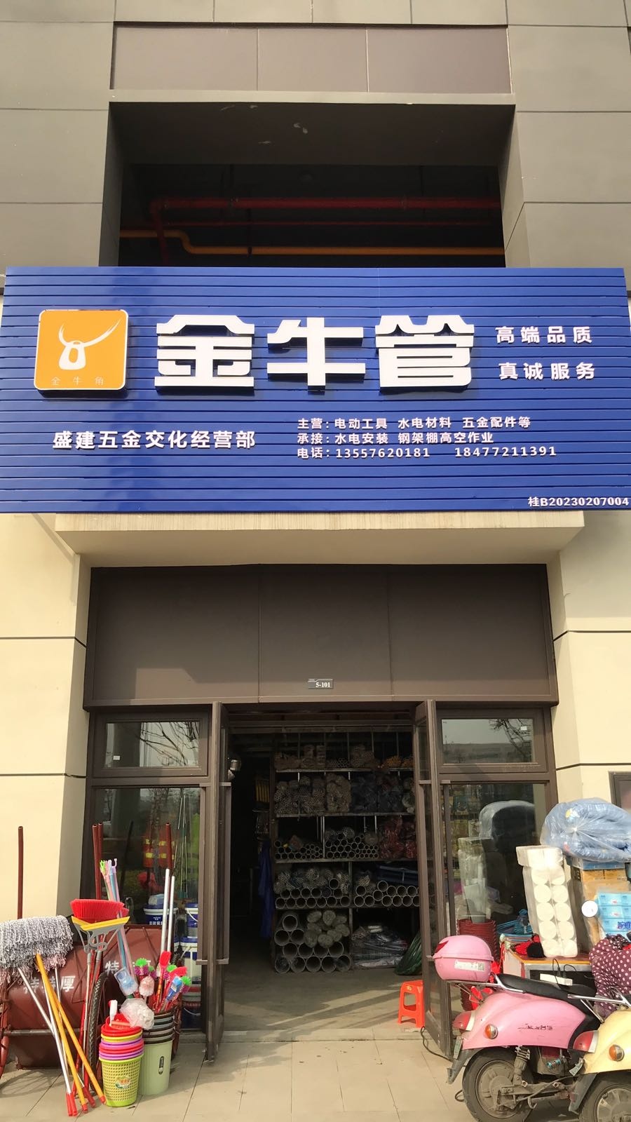 盛建五金店