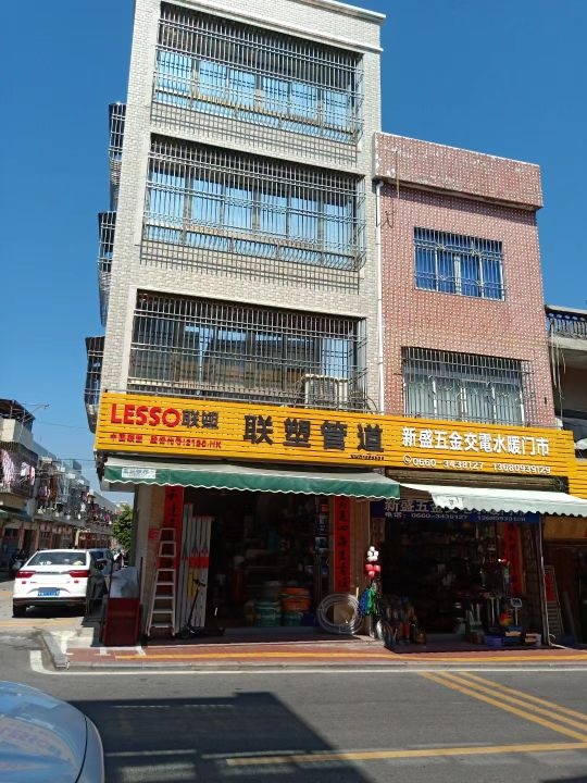 新盛五金交电化工水暖门市