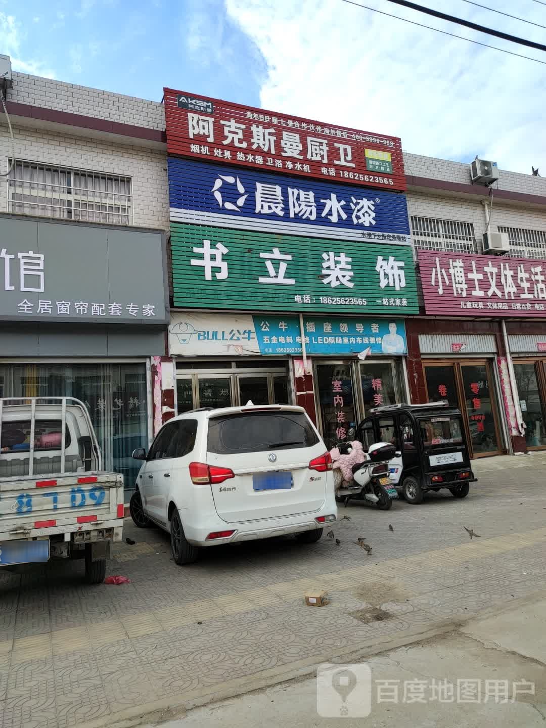 方城县券桥镇阿克斯曼厨卫(文化路店)