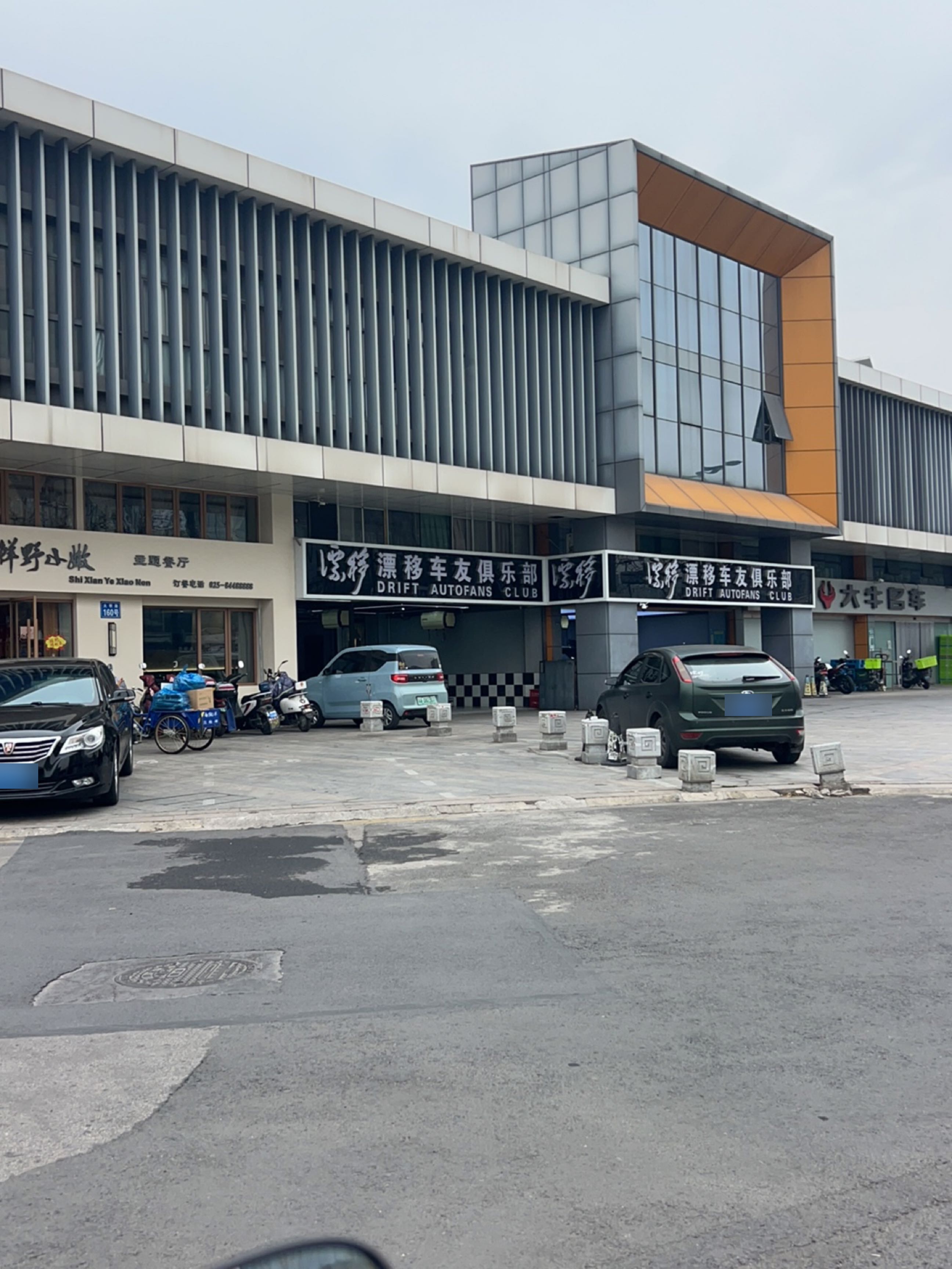 江苏漂移汽车服务有限公司(大明路店)
