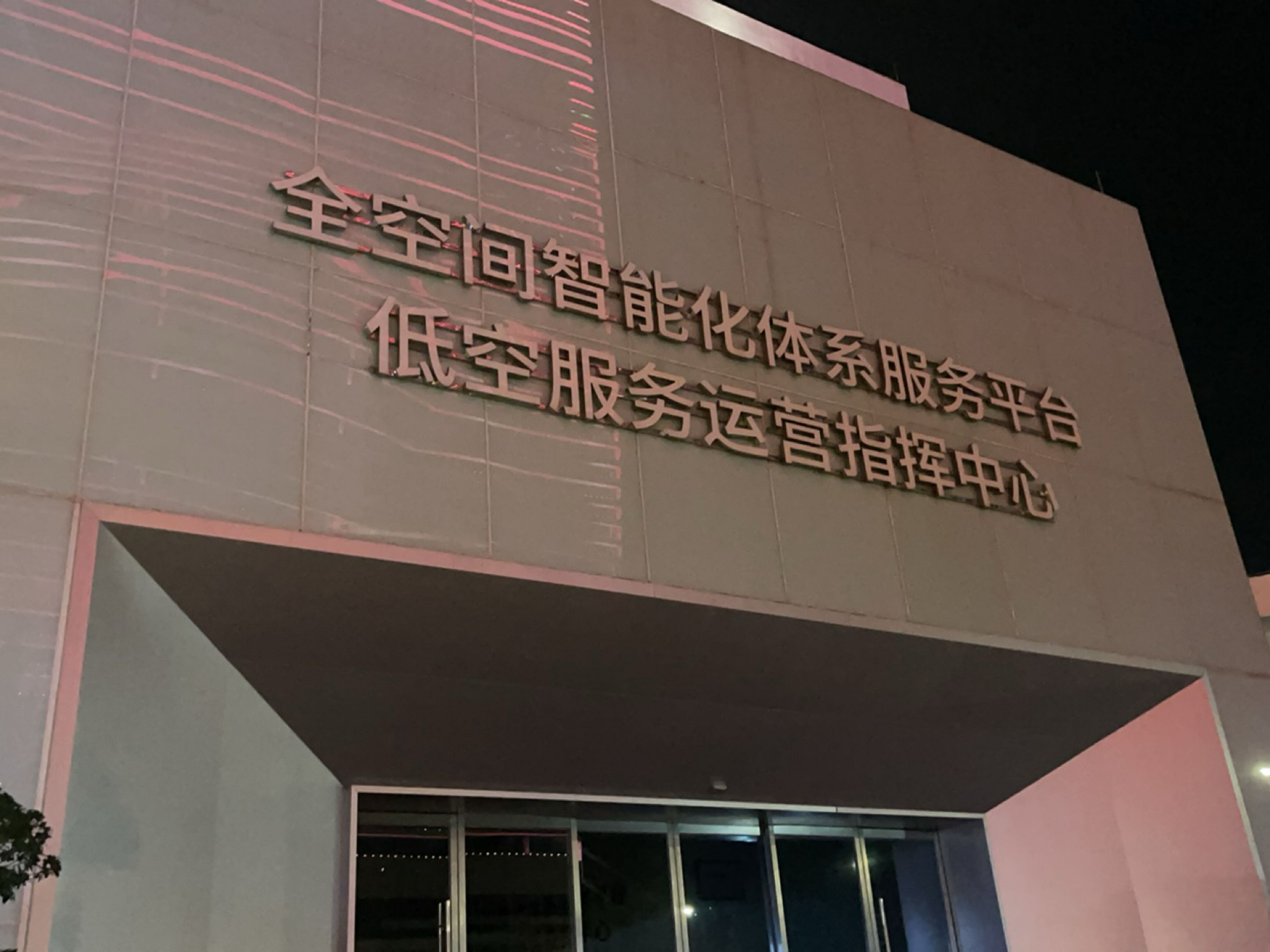 全空间智能化体系服务平台