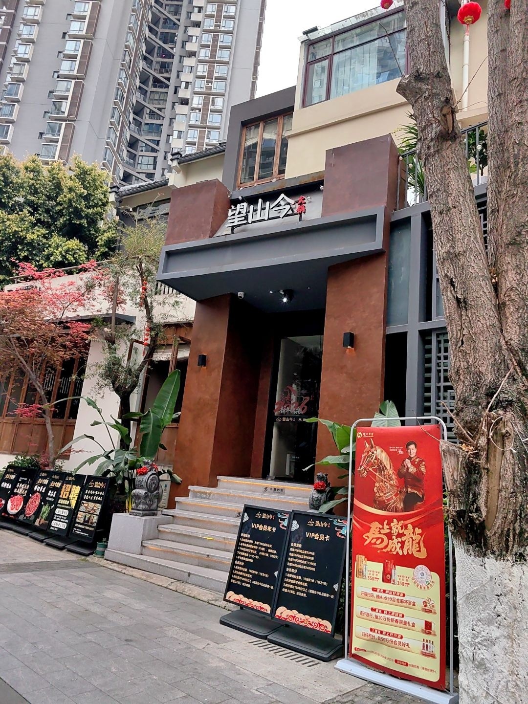 望山今私房火锅(翡翠天地店)