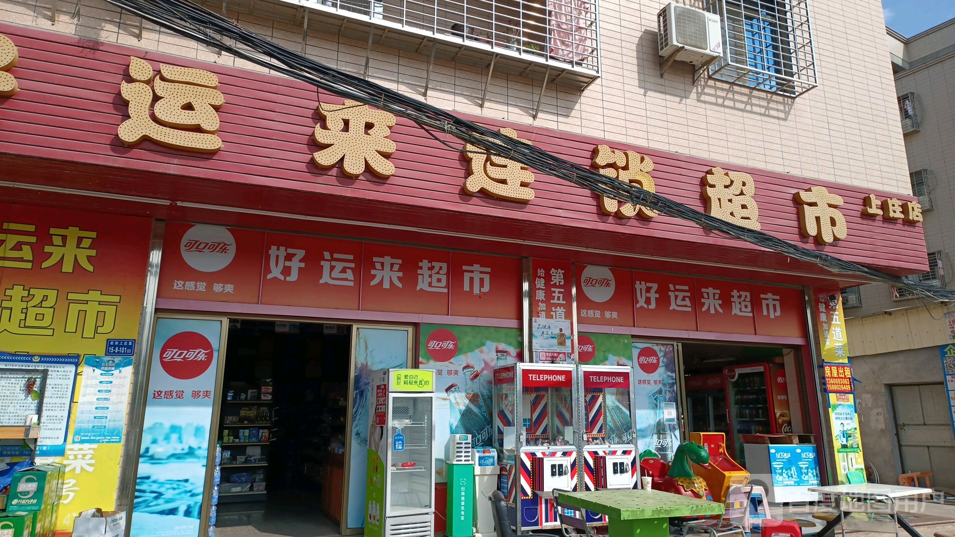 好运来超市(上庄店)