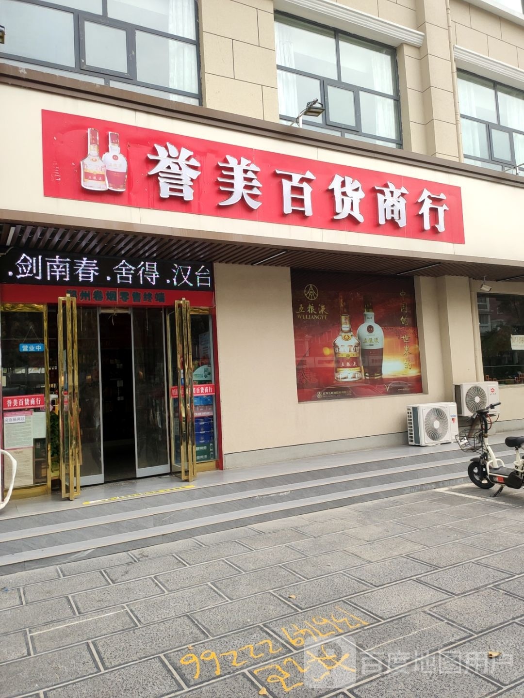 誉美百货商行(原京东便利店)