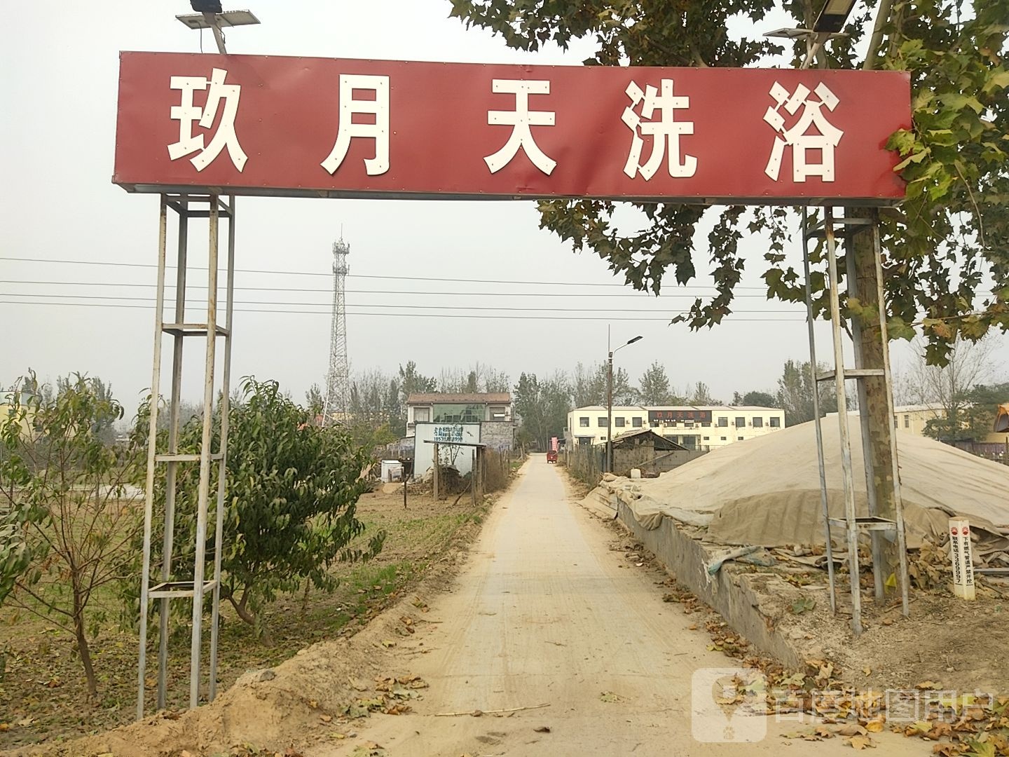 玖月天洗浴