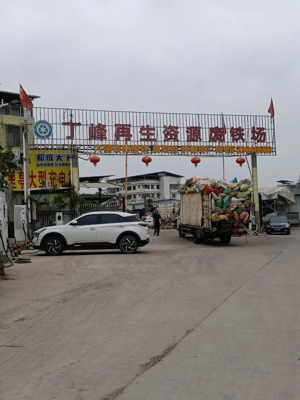 丁峰再生资源废铁场