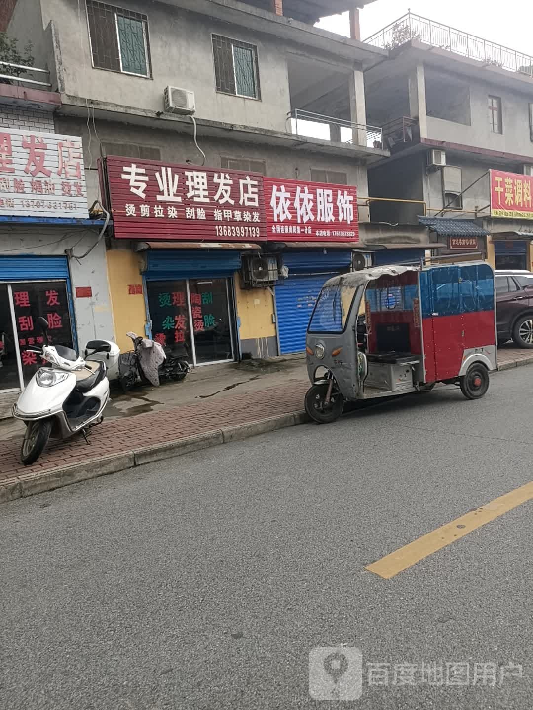 依恋服饰(百里奚北巷店)