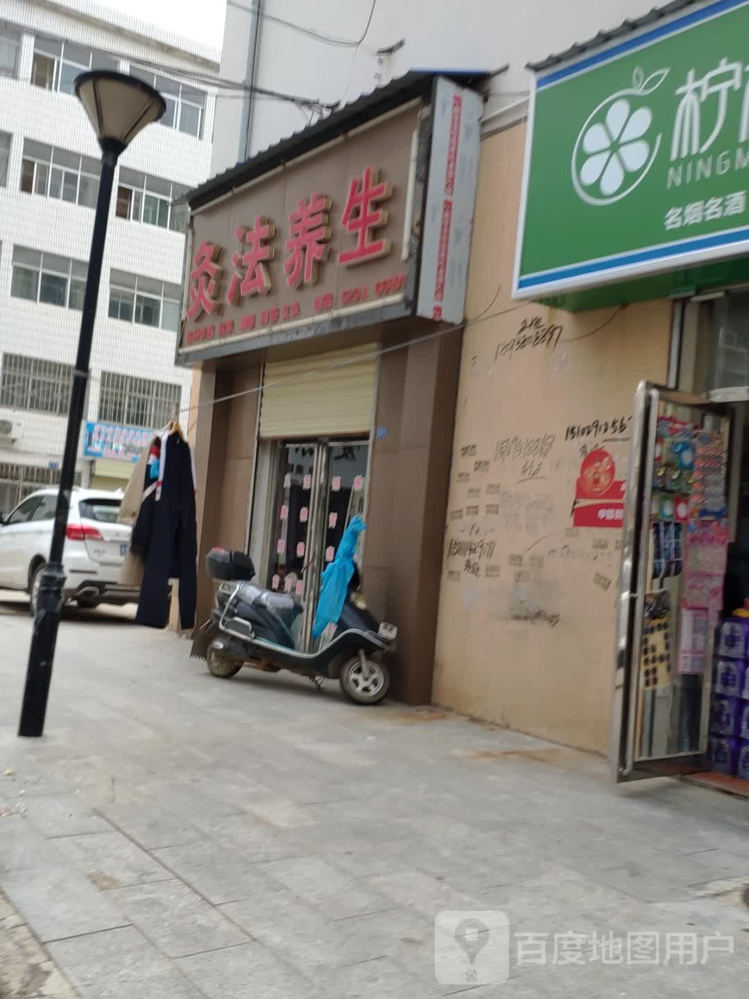 灸法养生堂(解放东路店)