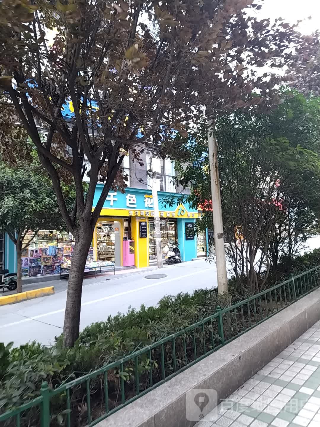 千色花饰品基地(文卫路店)