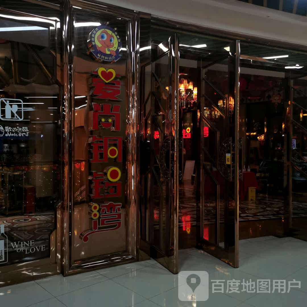 爱尚铜锣湾KTV(九洲店)