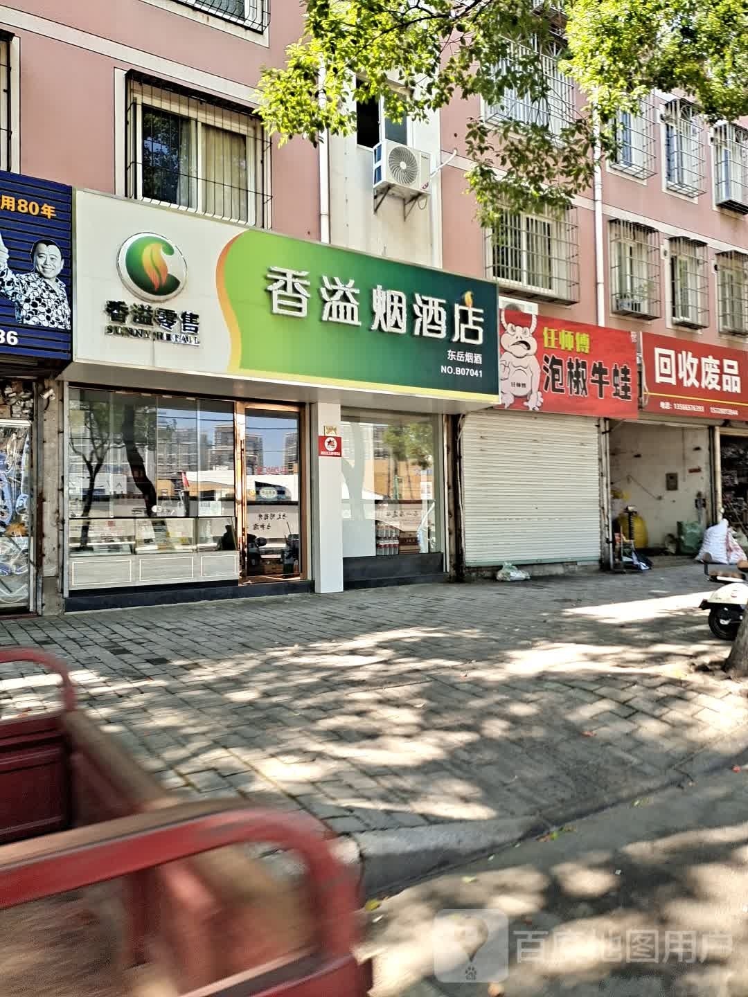 回收废站