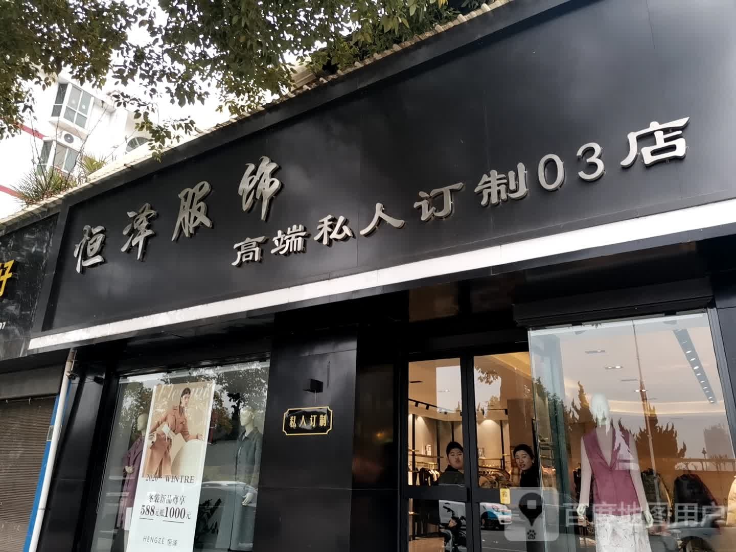 唐河县恒泽服饰(滨河北路店)