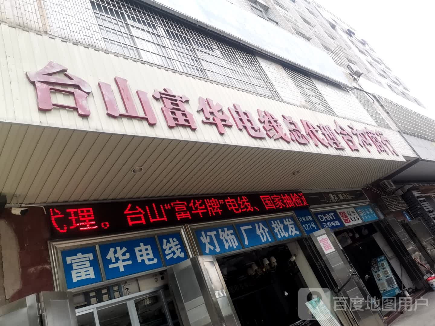 台山富华电线总代理(茂名市茂南建筑材料广场店)