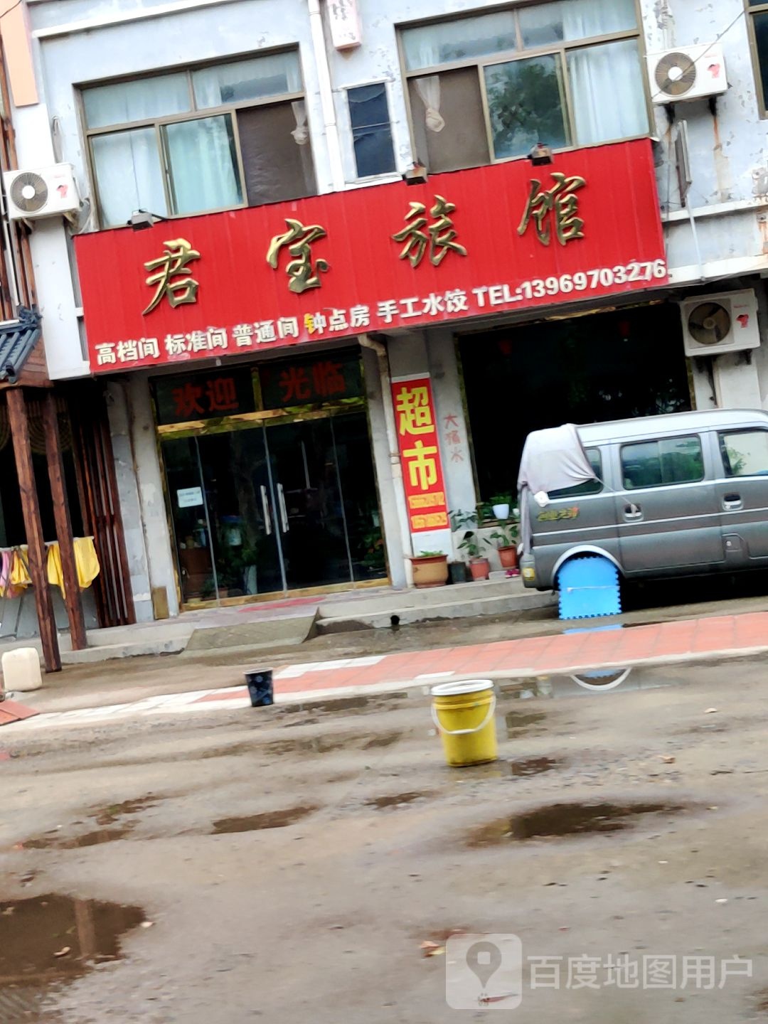 君宝旅馆