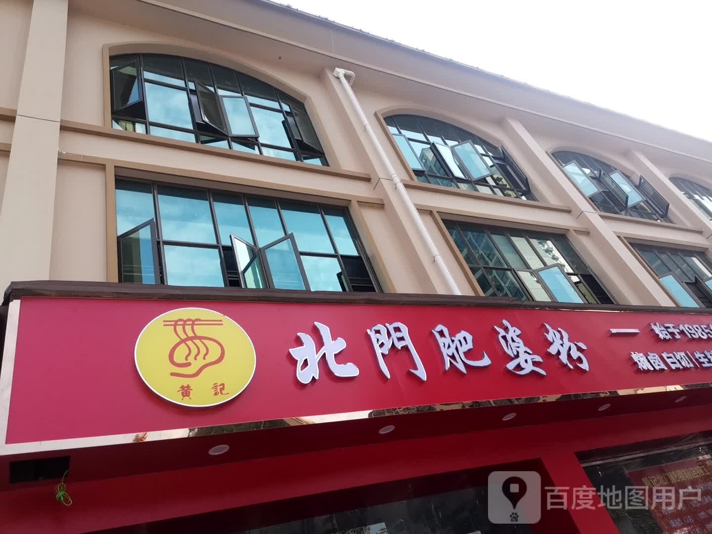 桂婆婆米粉(荷城路店)
