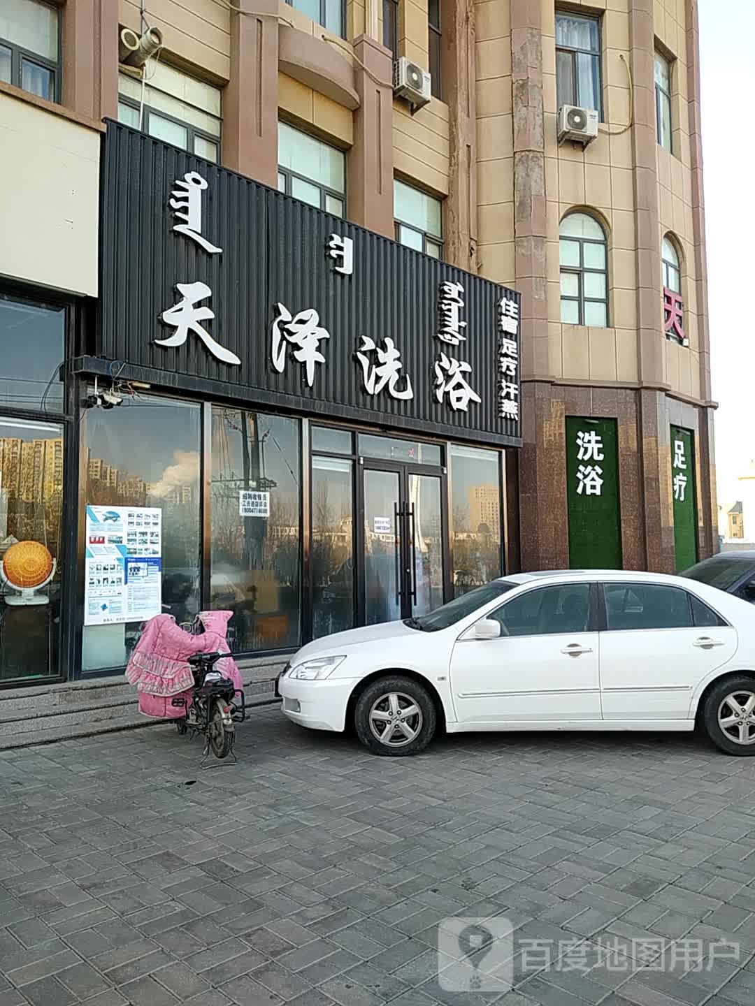 天泽足浴