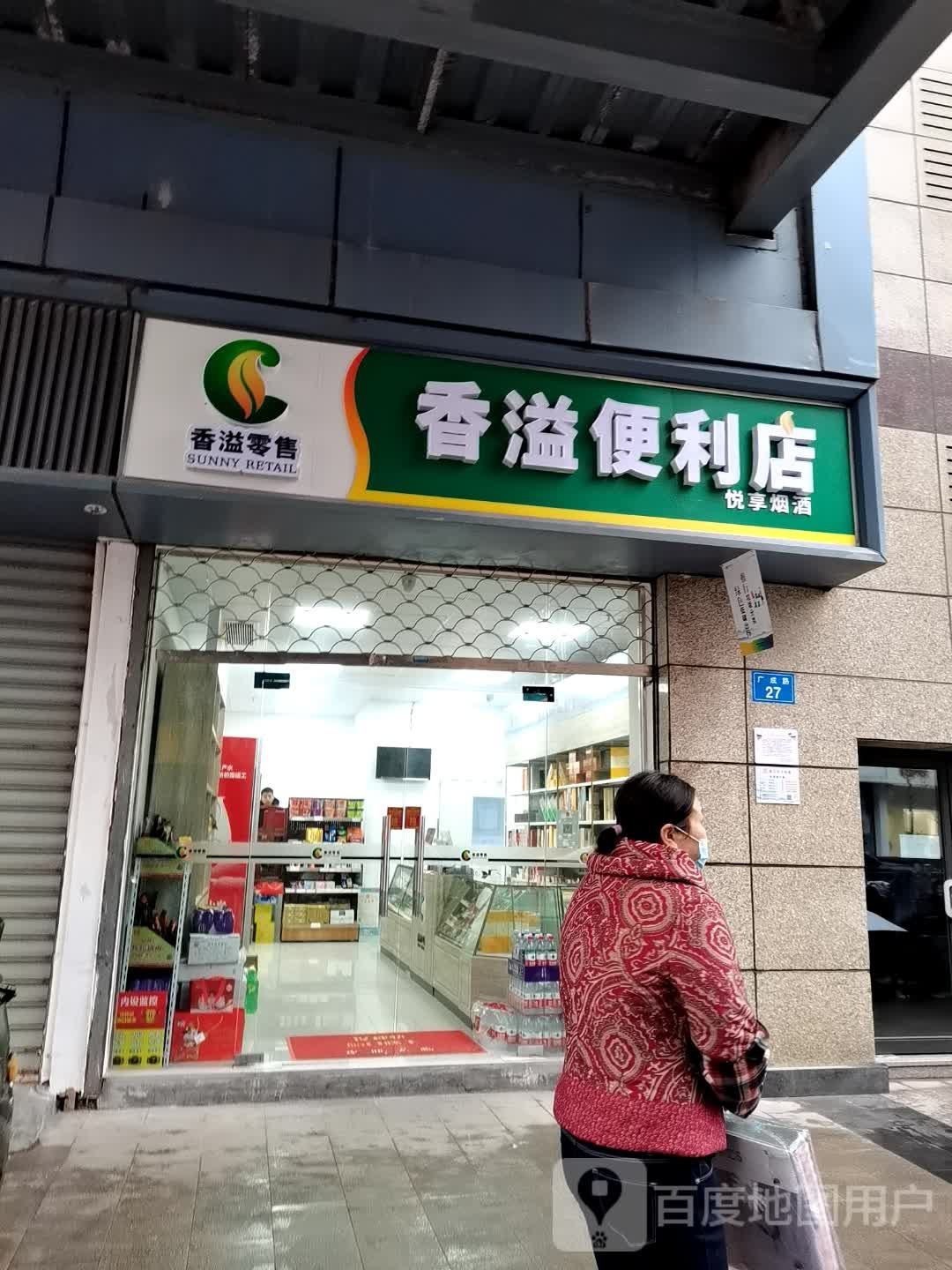 香溢便便利店(东方广场店)