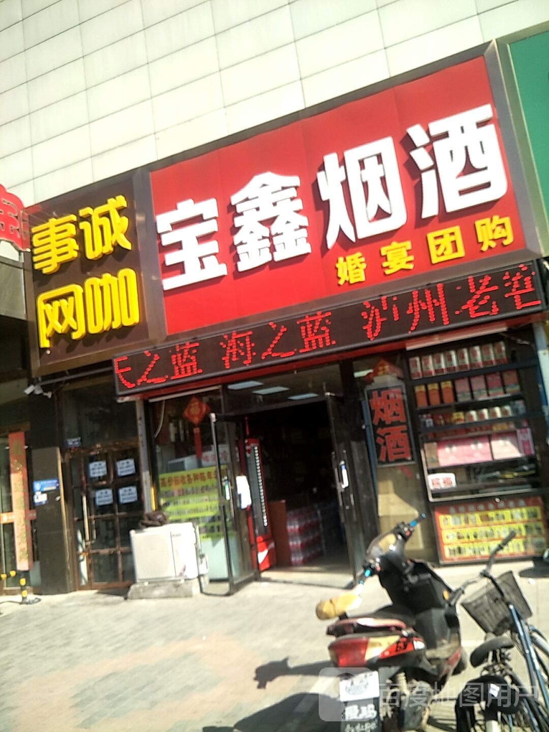 事诚王卡(向阳北大街店)
