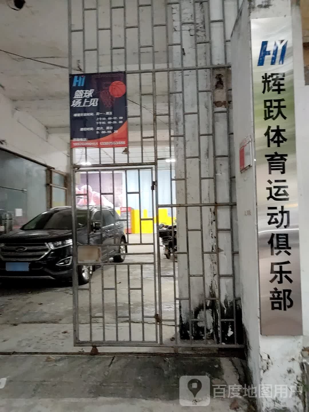 辉跃体育运动俱乐部(金鹿店)