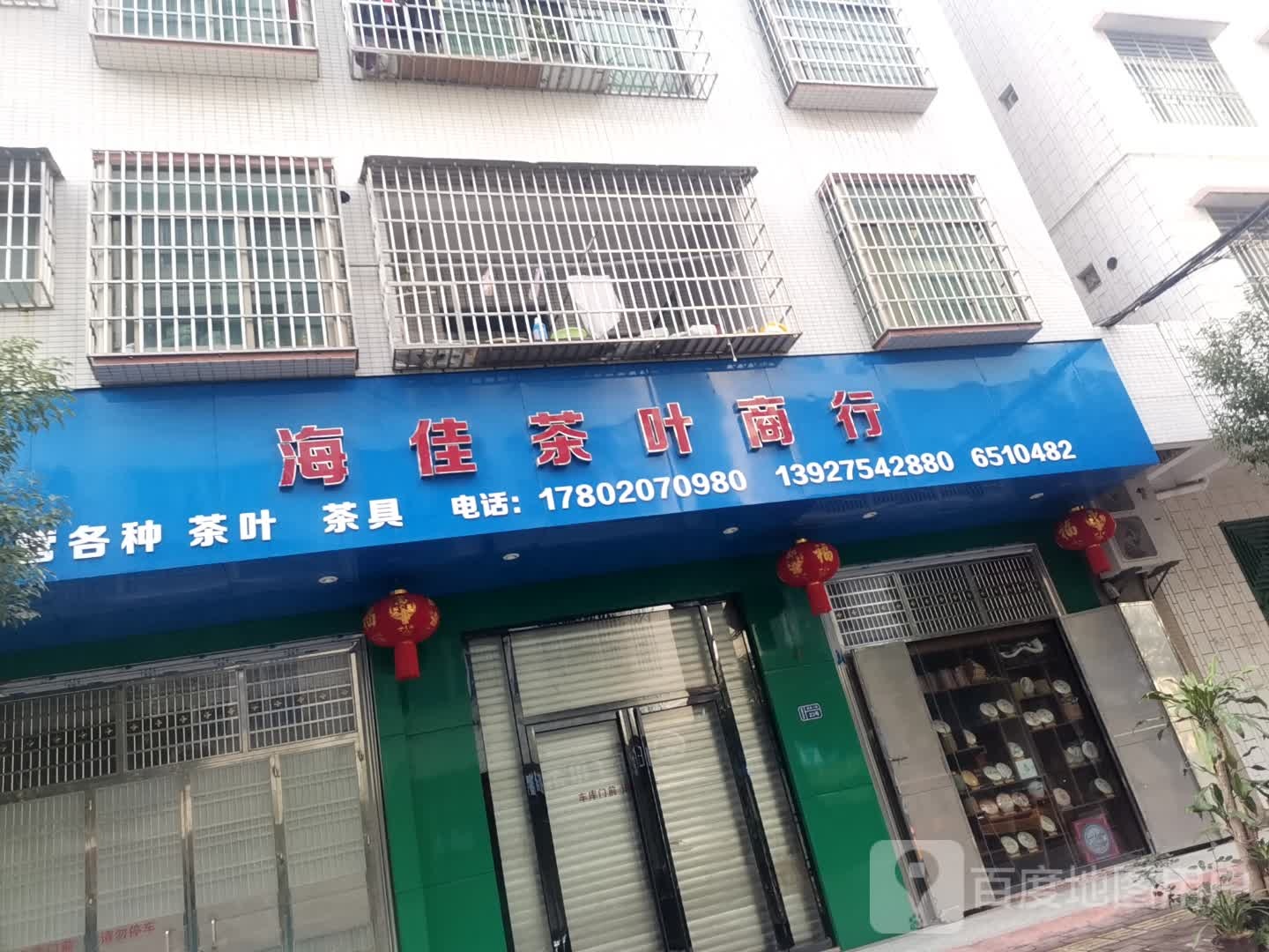 海佳茶叶商行