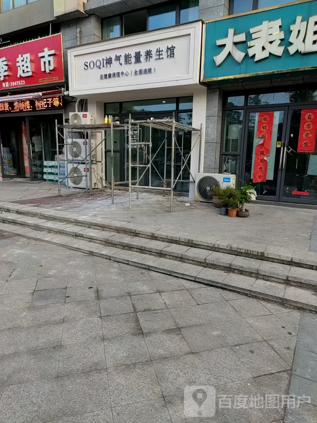 soqi神气能量养生馆(香溢梅溪店)