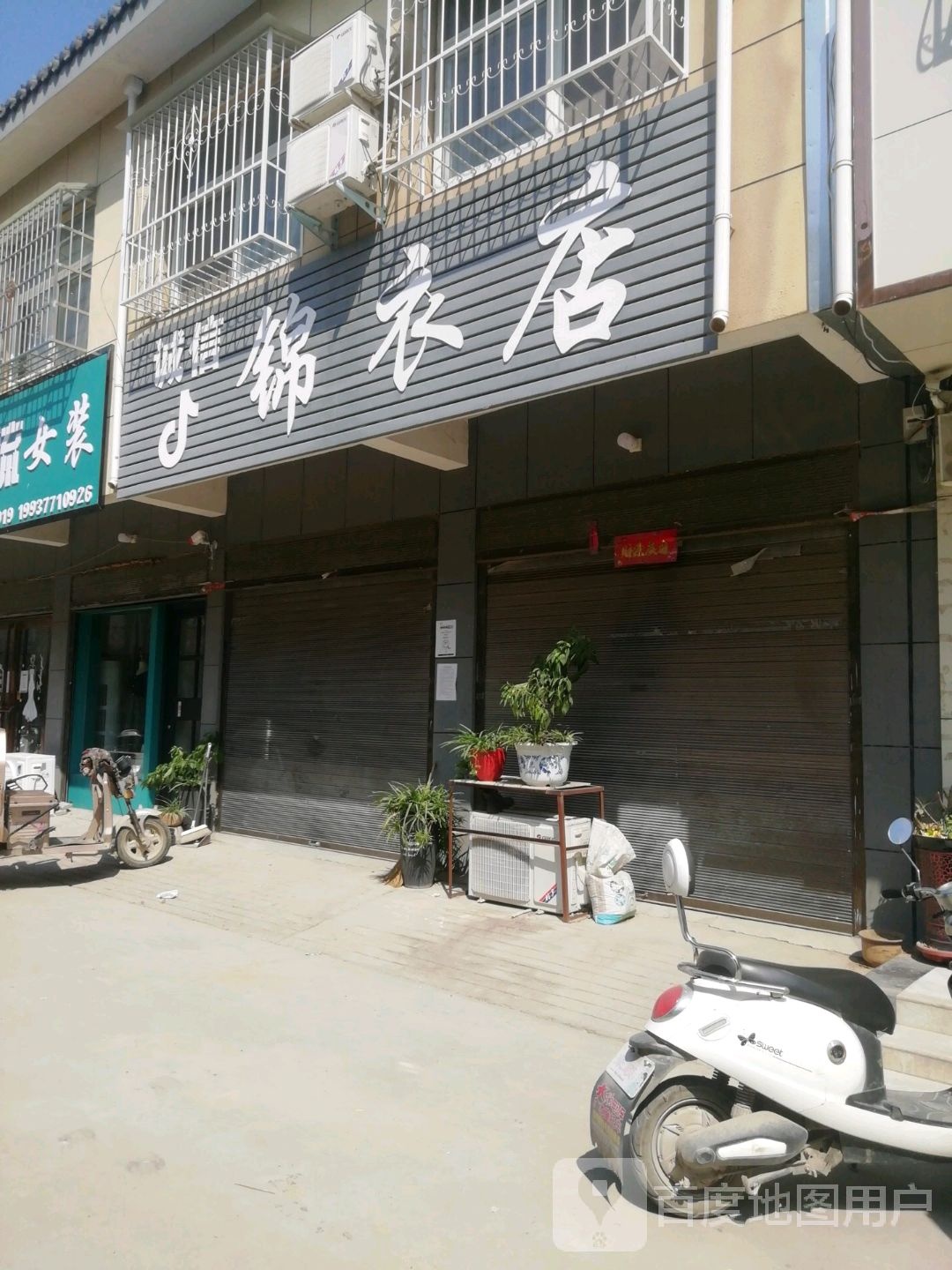 卧龙区蒲山镇诚信锦衣店