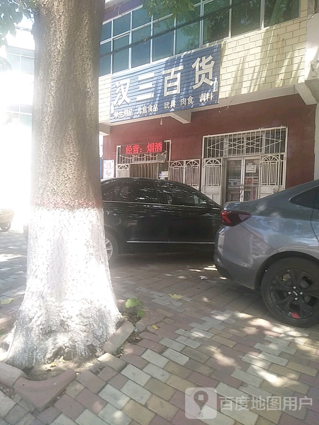 汉三百货
