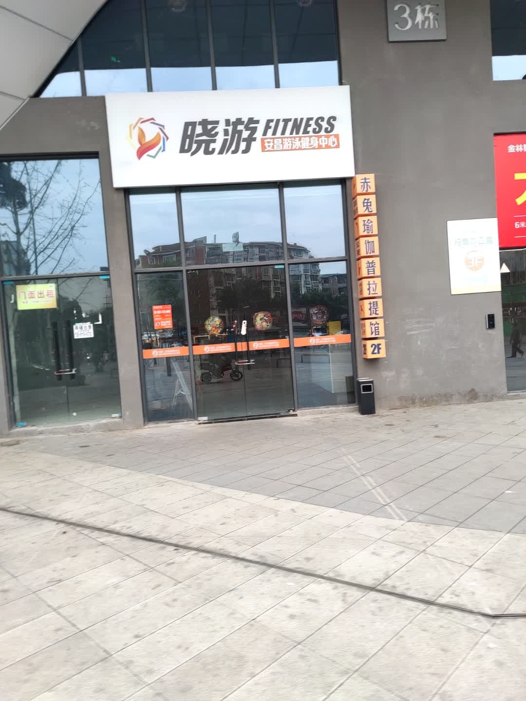 晓游安昌游泳健身中心(御营坝店)