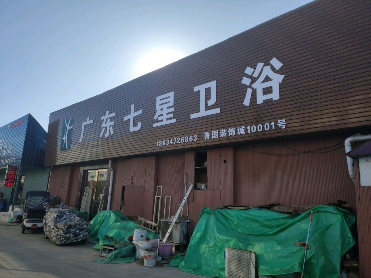 广东七星卫浴(普国装饰城店)