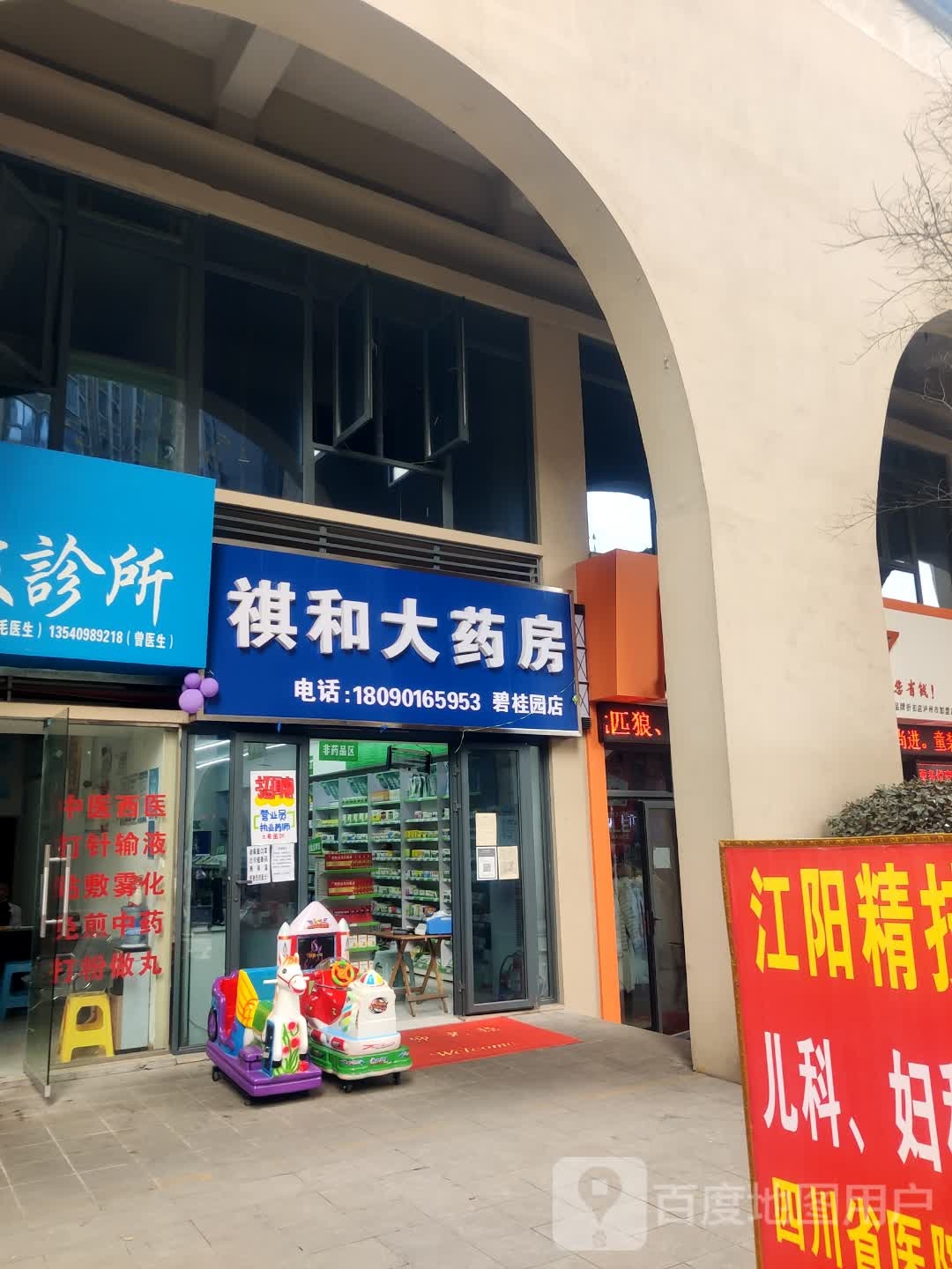 祺和药房房(酒谷大道三段店)