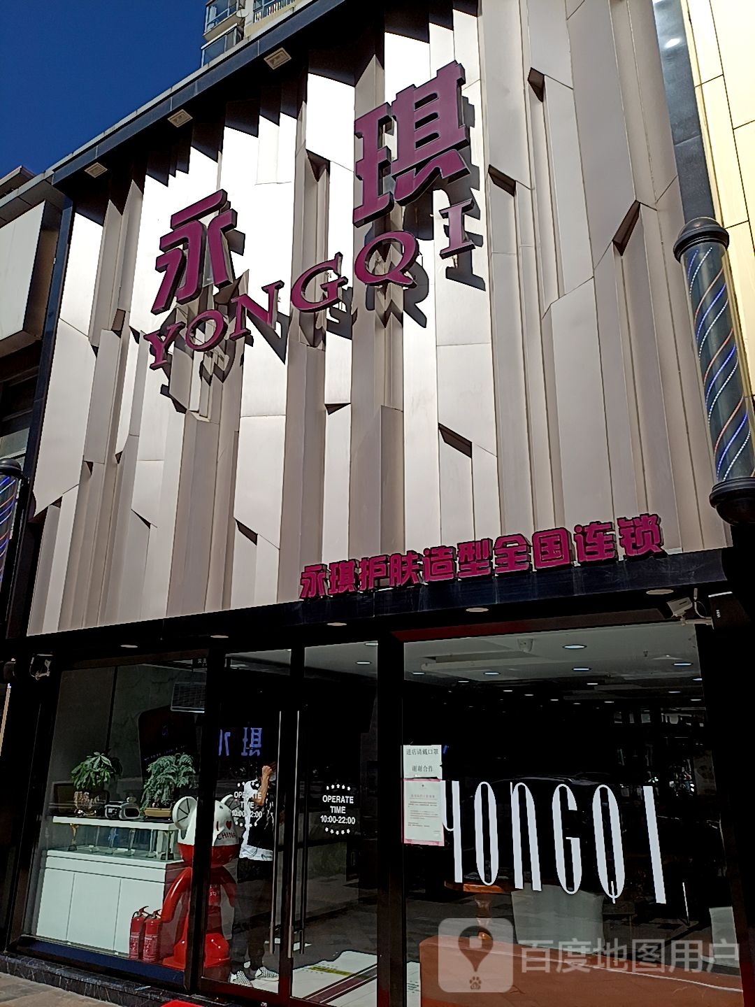 永琪美发美容(富力城店)