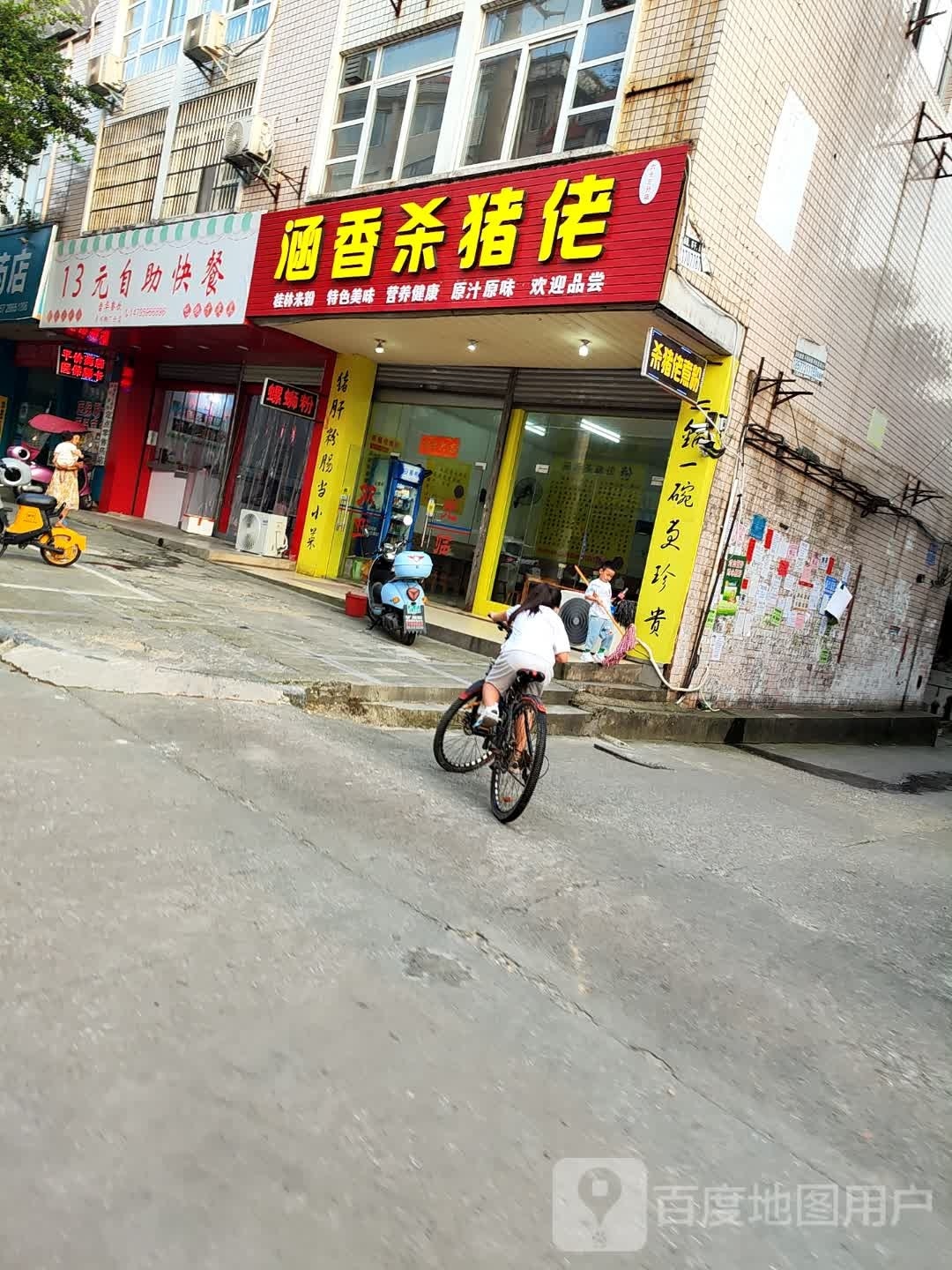 13元白助快餐