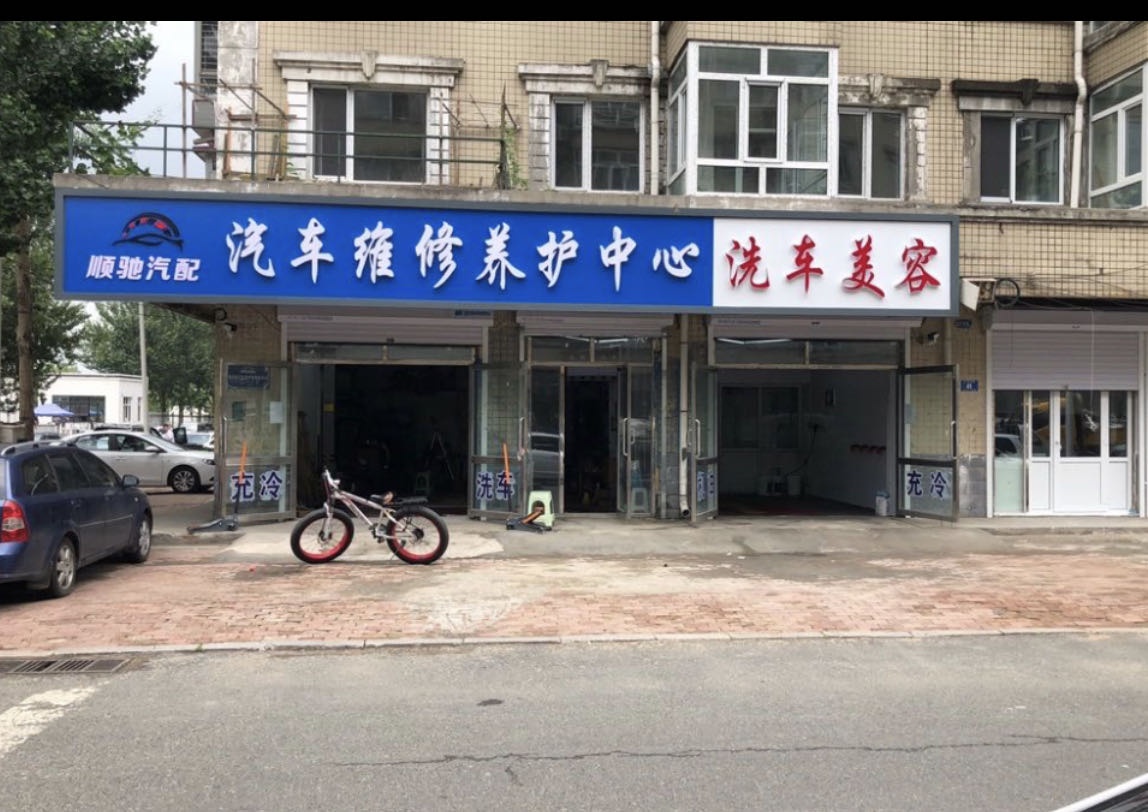 顺驰汽配汽车维修养护中心