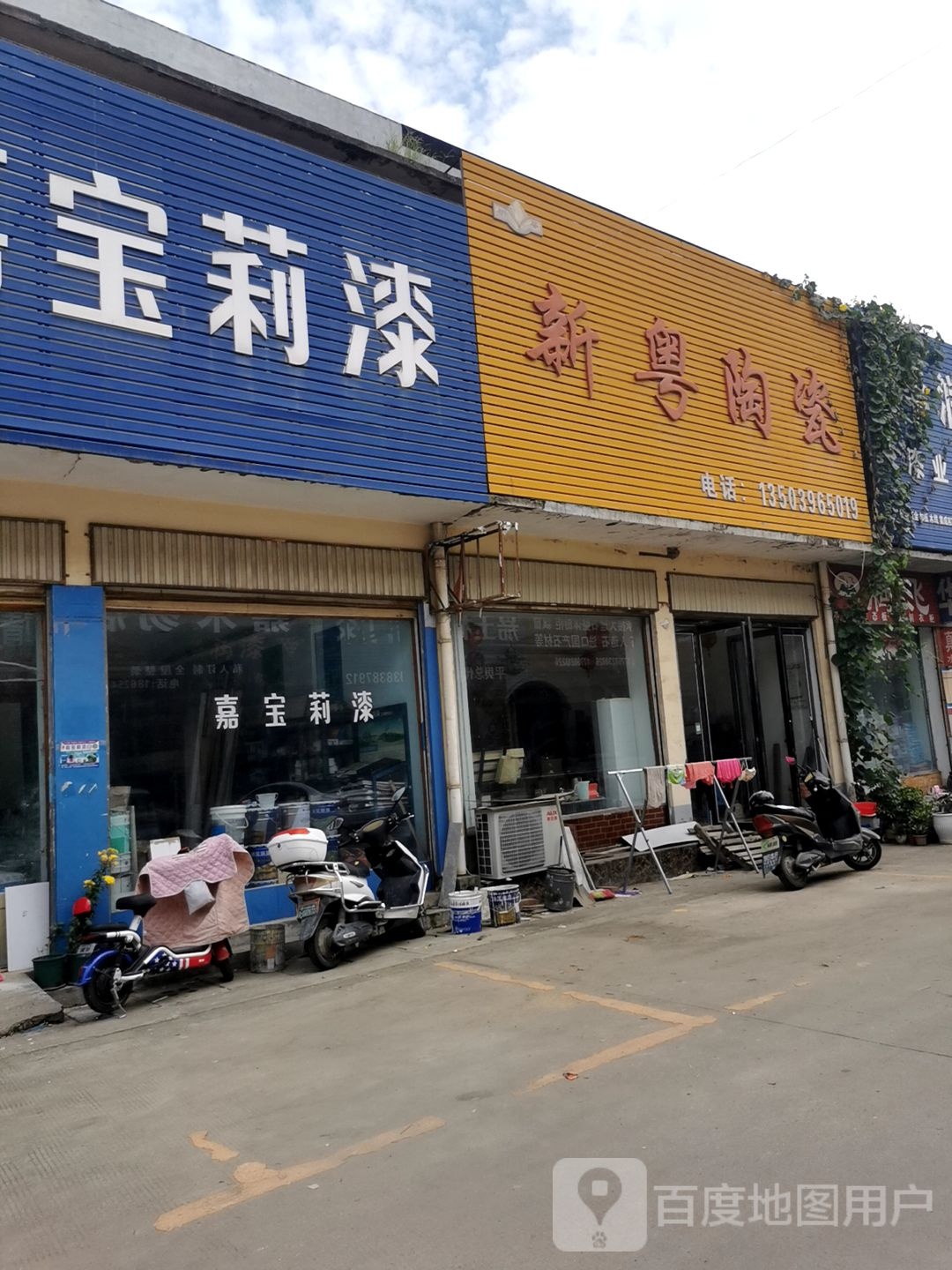 平舆县新粤陶瓷(解放街店)