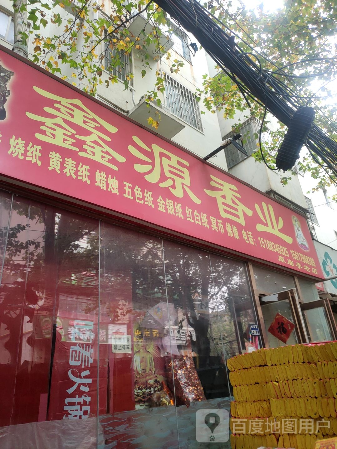 鑫源香业(瑞祥花园店)