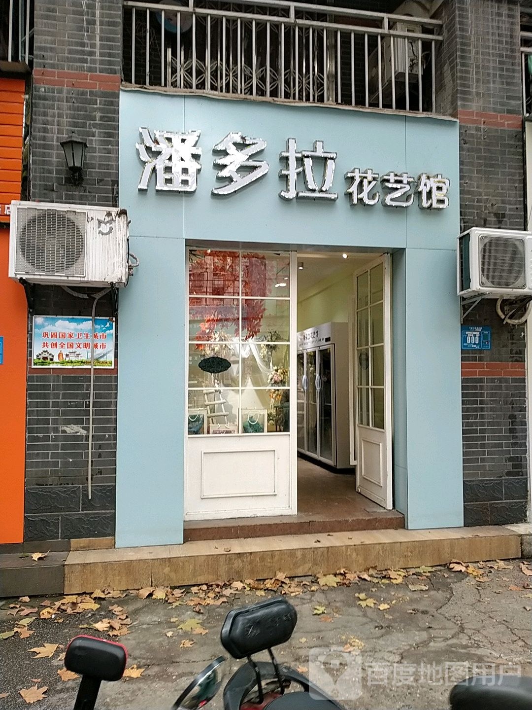 潘多拉花艺馆