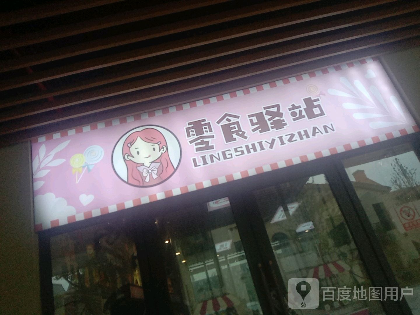 零时驿站(杭州湾绿地全球商品贸易港店)