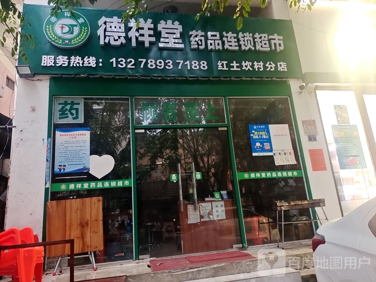 德祥堂药品经营连锁超市(红土坎村分店)