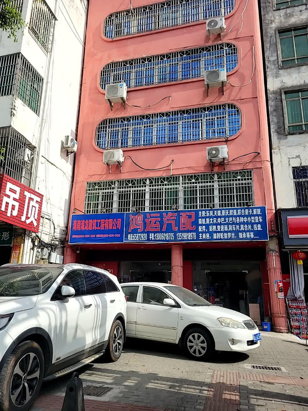鸿运汽配