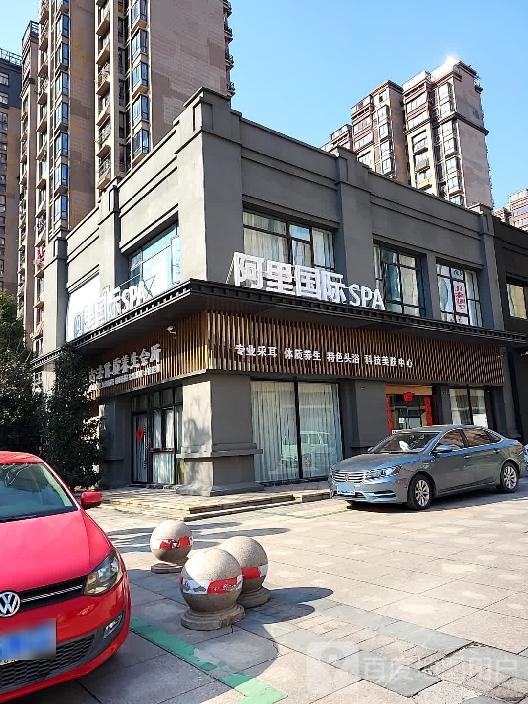 阿里国际SPA(天寿路广德百恒大物中心店)