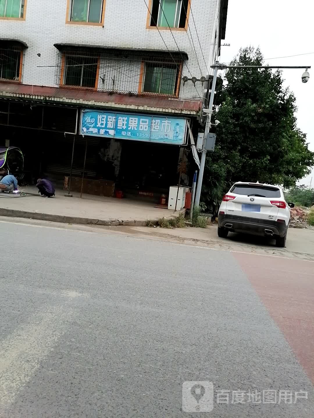 好新鲜果品超市