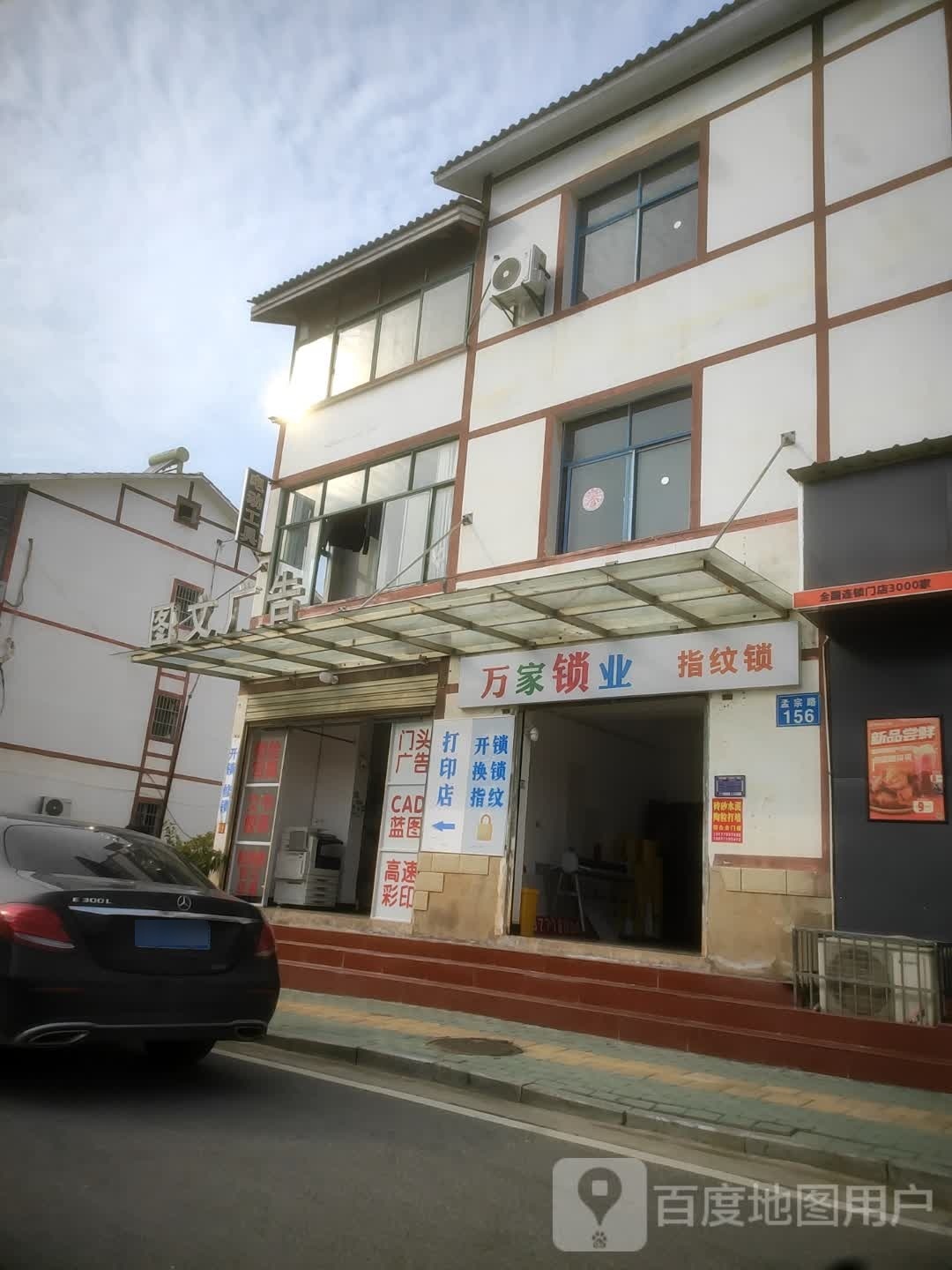 万家锁业(文化一路店)