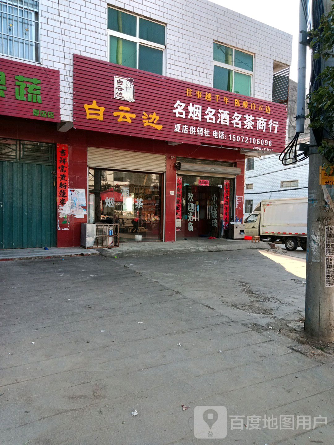 名烟名酒名茶商行