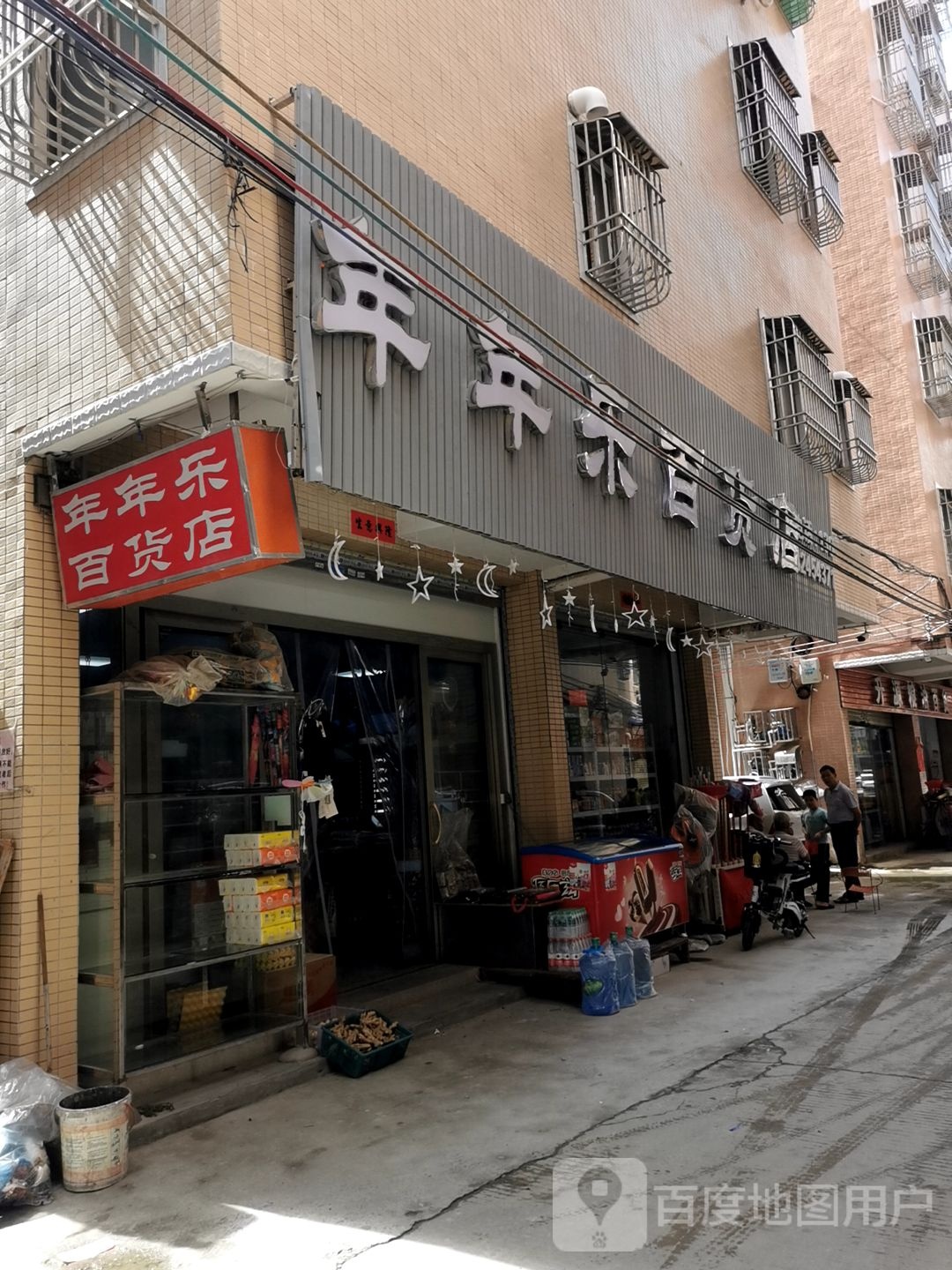 年年乐百货店