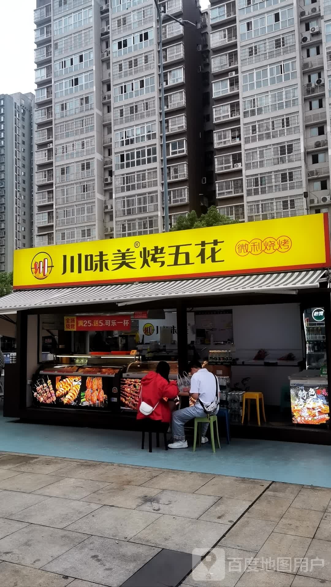 川味美烤芜花微利烧烤(重百永川商场店)
