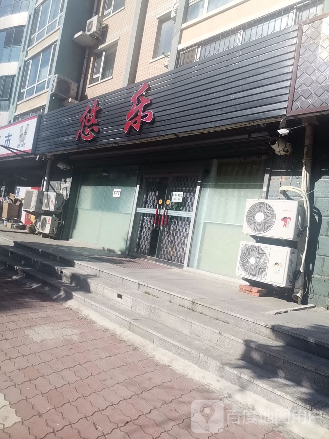 悠乐