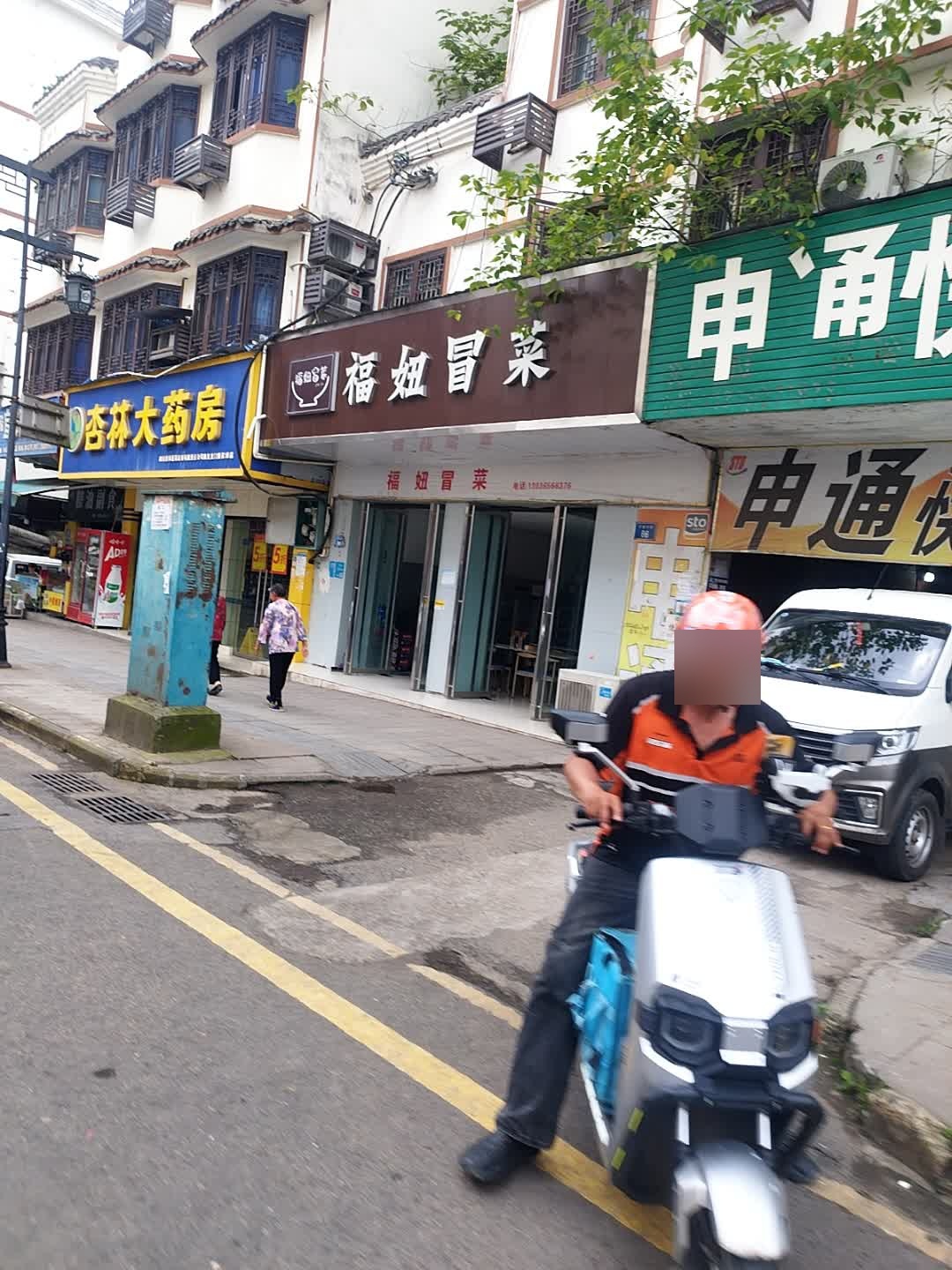 福妞冒菜