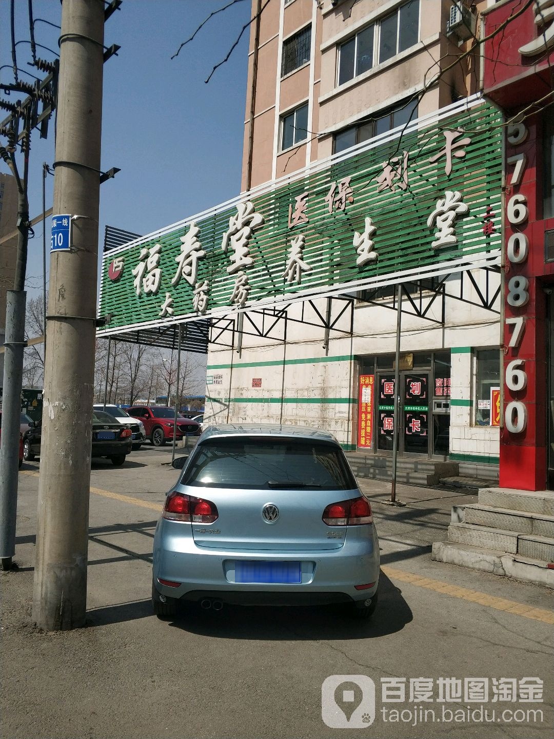 福寿堂大药房(裕城路店)