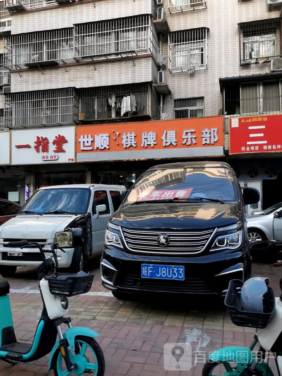 世顺棋牌俱乐部